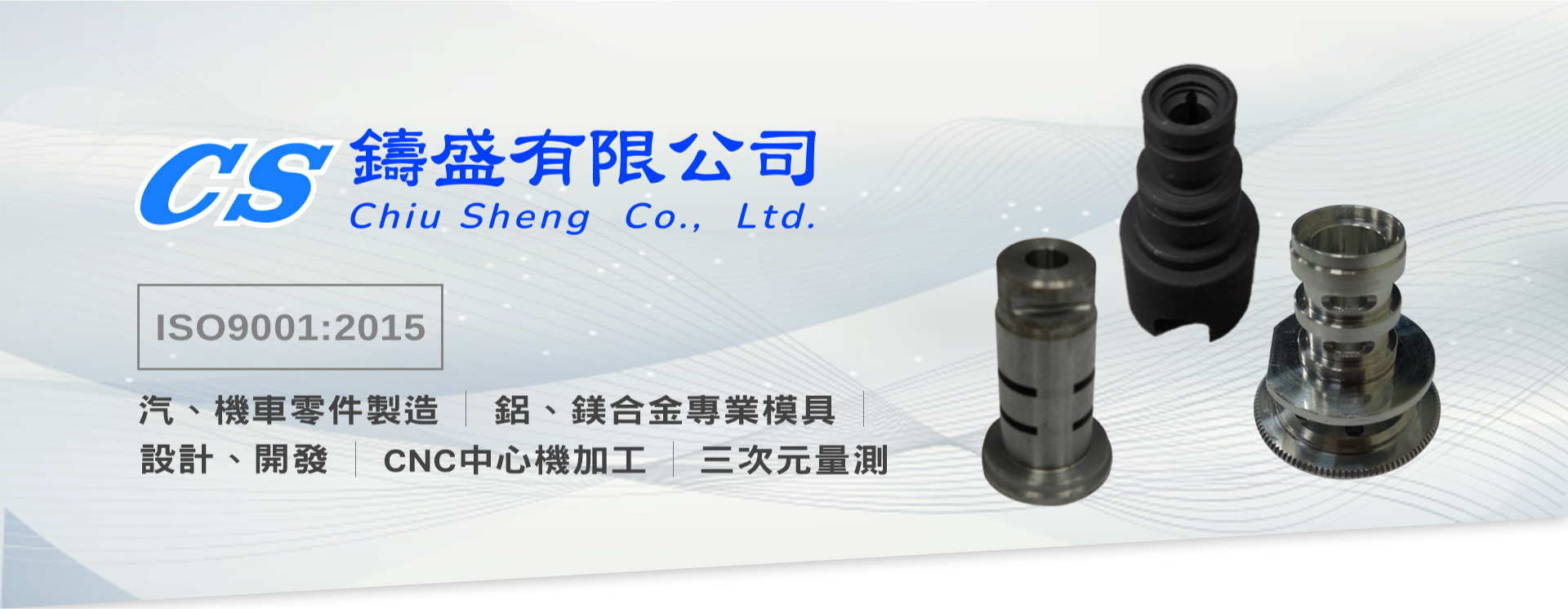鑄盛有限公司