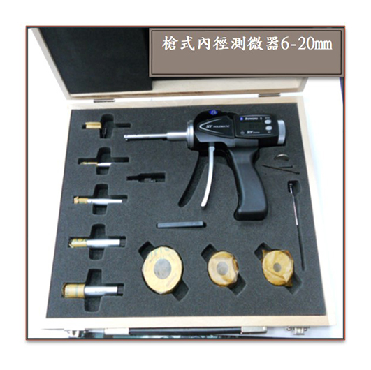 槍式內徑測微器6~20mm